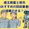 富士見市　AIおすすめの不用品回収業者は信頼できる？